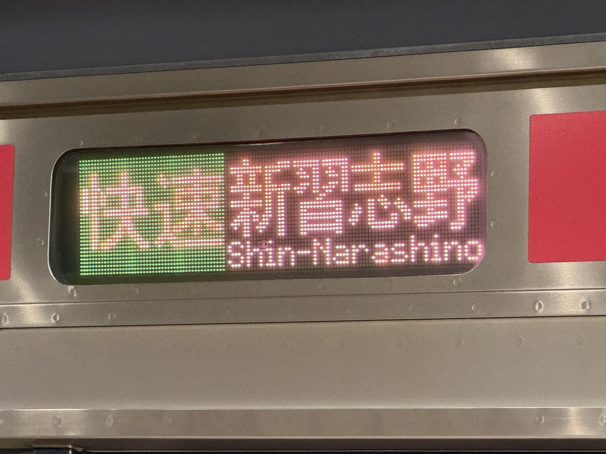 Tobu_unyo_'s tweet photo. 【行き先変更】 931A 快速 上総一ノ宮行き
外房線内での台風被害に伴い本日に限り上総一ノ宮行き→新習志野行きに変更 https://t.co/IICiV1Bpc9