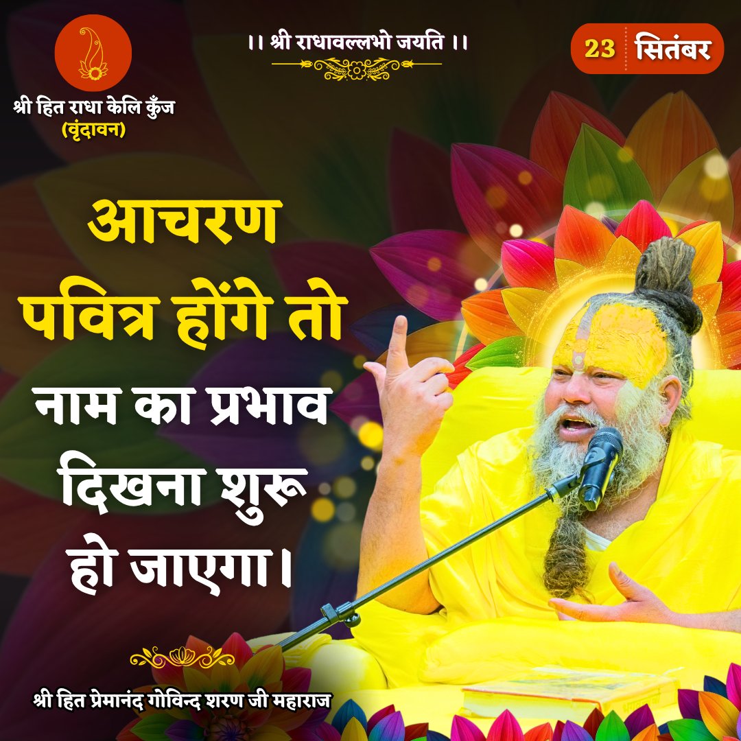 RadhaKeliKunj's tweet photo. आचरण पवित्र होंगे तो नाम का प्रभाव दिखना शुरू हो जाएगा।
Shri Hit Premanand Govind Sharan Ji Maharaj
.
.
भजन मार्ग | परम पूज्य वृन्दावन रसिक संत श्री हित प्रेमानन्द गोविन्द शरण जी महाराज
श्री हित राधा केली कुंज, वराह घाट, वृन्दावन धाम https://t.co/NMgfqEjYjs