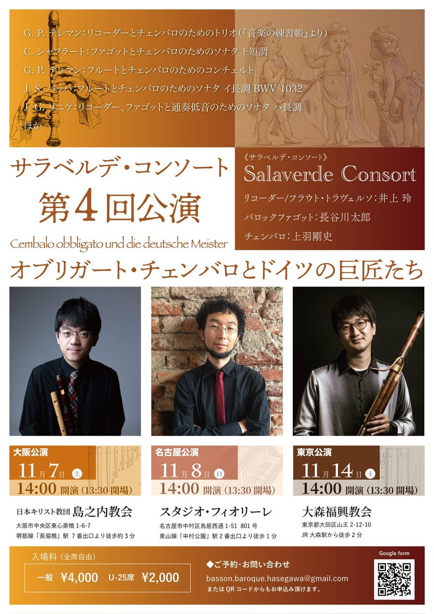 bassoon_taro's tweet photo. 【第4回 サラベルデ・コンソート公演】
“オブリガート・チェンバロとドイツの巨匠たち”
《2026年 大阪・名古屋・東京ツアーにむけて》

結成4年目、すっかり気心の知れた3人で久々のリハーサルでした！

今回は、私たちのチェンバロ奏者・上羽剛史さんがライフワークとしている「オブリガート・チェンバロ作品」に焦点を当てたプログラムです。

リコーダーやフルートとチェンバロの名曲に加え、この編成のために書かれたオリジナル作品をお届けします。私自身は、ファゴットとオブリガート・チェンバロのためのデュエットを書いた唯一の作曲家、C.シャフラートの作品を演奏いたします。先日のヨーロッパ旅でスペインの巨匠ファゴット奏者・J. ボラス氏が「君に良く似合う曲だ」と強く推してくれた作品です。

他ではなかなか聴くことのできない貴重なプログラムを、ぜひ会場でお楽しみください！

〈プログラム〉
 G.P.テレマン：リコーダーとチェンバロのためのトリオ（『音楽の練習帳』より）
 C.シャフラート：ファゴットとチェンバロのためのソナタ ヘ短調
 G.P.テレマン：フルートとチェンバロのためのコンチェルト
 J.S.バッハ：フルートとチェンバロのためのソナタ イ長調 BWV1032
 J.G.リニケ：リコーダー、ファゴットと通奏低音のためのソナタ ハ長調
 F.W.ツァハウ：フルート、ファゴットと通奏低音のためのソナタ ヘ長調
 J.D.ハイニヒェン：フルートとファゴットのためのデュエット

〈出演〉
 井上 玲（リコーダー・フルート）
 長谷川 太郎（バロックファゴット）
 上羽 剛史（チェンバロ）

〈日程・会場（全公演 14:00開演）〉
 大阪｜11月7日(土) 島之内教会
 名古屋｜11月8日(日) スタジオ・フィオリーレ
 東京｜11月14(土) 大森福興教会

〈ご予約・お問合せ〉
 Web予約フォーム
https://t.co/48VvW1o9AC
 事務局メール
basson.baroque.hasegawa@gmail.com