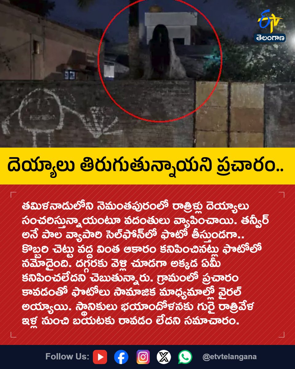 etvtelangana's tweet photo. దెయ్యాలు తిరుగుతున్నాయని ప్రచారం..
For More LIVE Updates Click This Link
https://t.co/J7l3k76SGA
#TamilNadu
#Nemantapuram
#GhostRumours
#GhostSightings
#ViralPhoto
#Etvtgbreaking https://t.co/Yc07x2efEK
