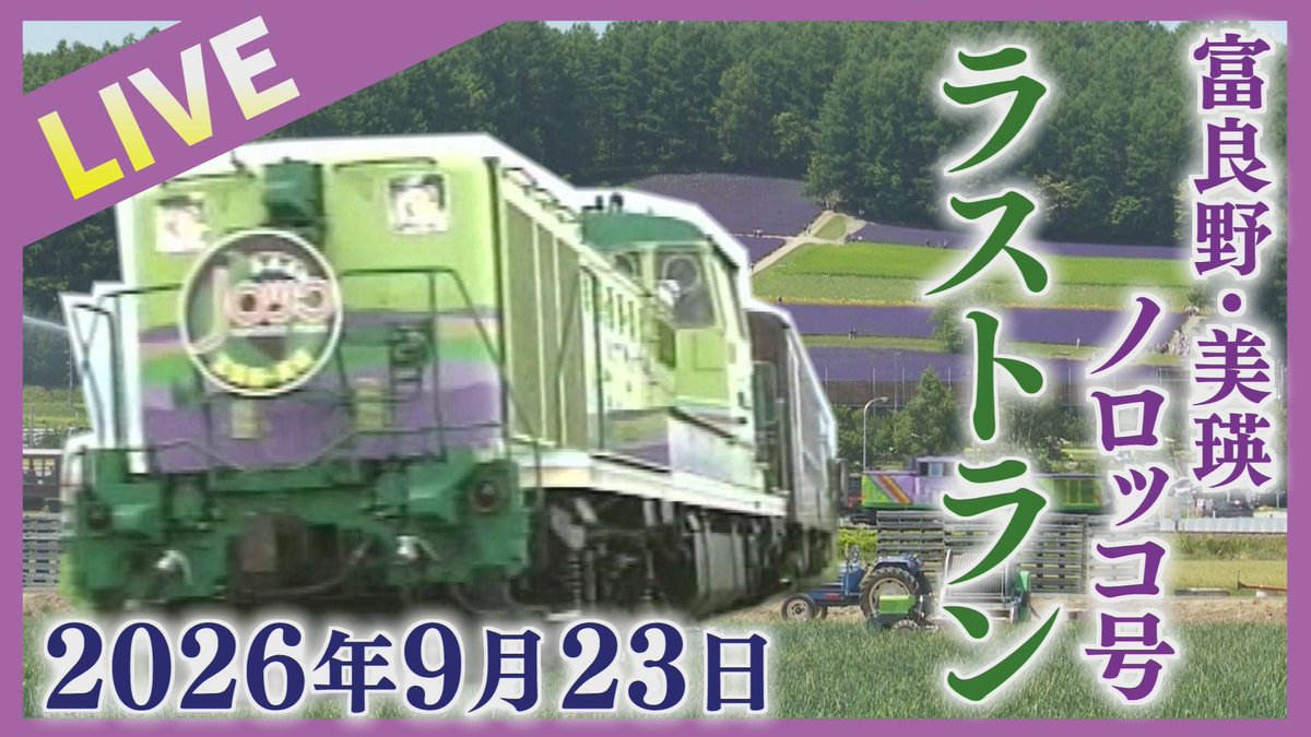 stvhoudoubu's tweet photo. 【LIVE】富良野・美瑛ノロッコ号ラストラン！28年間の歴史に幕　JR北海道 https://t.co/Je1OIayOKs @YouTubeより https://t.co/b6CfhcEk9t
