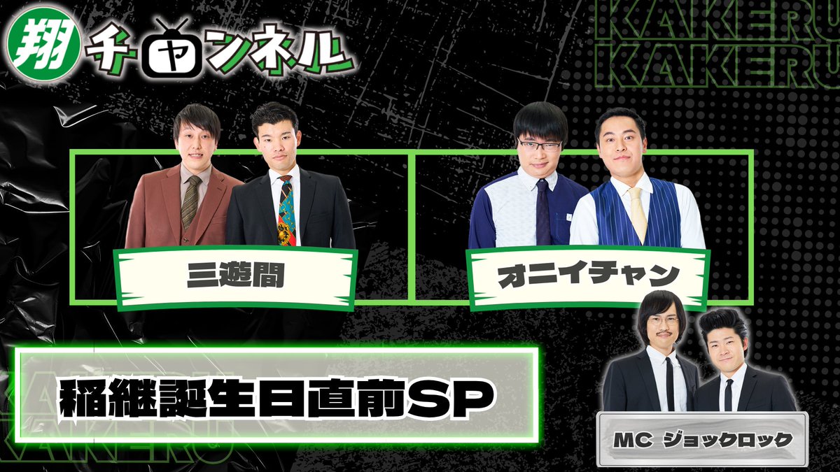 morinomiya_mngk's tweet photo. ＼#翔チャンネル のお知らせ📻！／

明日9月24日の翔チャンネルは、、

【出演】
MC：ジョックロック、三遊間、オニイチャン

『稲継誕生日直前SP』

26日が誕生日の稲継さんの誕生日会★

森ノ宮公式Instagramにて18:45スタートです❕

ぜひご覧ください✨✨ https://t.co/lKyBtOGQ9U