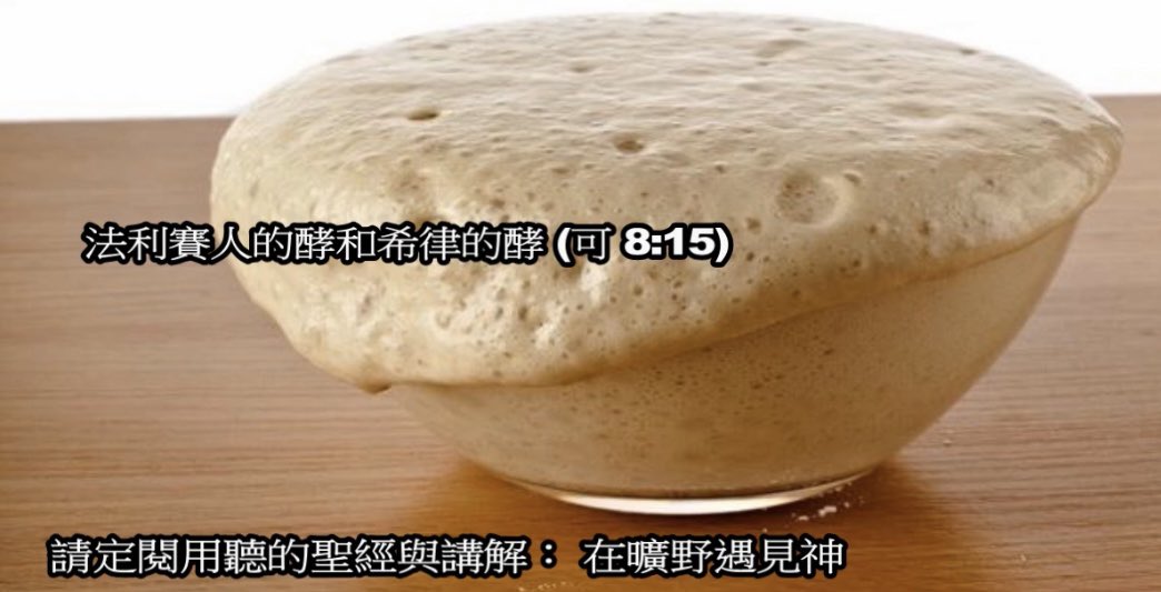MetWilderness's tweet photo. 法利賽人的酵和希律的酵 (可 8:15)
馬可福音八章：14 門徒忘了帶餅，在船上除了一個餅，沒有別的食物。 15 耶穌囑咐他們說：「你們要謹慎，防備法利賽人的酵和希律的酵。」 
34 於是叫眾人和門徒來，對他們說：「若有人要跟從我，就當捨己，背起他的十字架來跟從我。 

前面我們在解釋經文時，曾經給自己挖了一個坑，說要到稍後有適合的時候再來給各位解釋留下來的一句話；也就是主在渡海的時候曾經給門徒們說了一句話，就是他告訴門徒們「你們要謹慎，防備法利賽人的酵和希律的酵」
 
在當時我沒有給大家做任何的解釋，因爲主并沒有繼續給門徒們解釋他為什麼要說這句話，反而是因爲主講到了酵，門徒們就聯想到餅，他們在渡海半道，船上沒有餅了；而門徒因爲做餅得要放酵嘛，所以主講到酵，他們就想到餅、這是合理的，對嗎？

自然這是因爲門徒們小信，注意力全被肚腹的飢餓和缺乏給抓住了，看到了這種情況，主就得要先堅立門徒們的信心，再能夠談其它的；因此法利賽人的酵和希律的酵的這個話題就沒有再講下去了。

那麼究竟什麼是法利賽人的酵與希律的酵呢？主所說的是兩種酵，在主囑咐門徒們若要來跟隨他，「當要捨己，揹起自己的十字架來跟隨主」在這句話之後，我們此時可以來談談什麼是法利賽人的酵和希律的酵了。那什麼是法利賽人的酵呢？
 
法利賽人是看起來非常敬虔、愛神，他們可以嚴守宗教的規條，但是心中卻還是只愛自己，並且還是充滿了貪心、慾望，特別是在名望的追求上，因此他們常常是假冒偽善的作表面工夫，實際上卻完全忽略的神所看重的公義、憐憫與慈愛。
 
因此會不會是耶穌也看出門徒們也開始有那種傾向，開始作表面工夫、或者是開始注重包裝自己，爲自己設立是「耶穌門徒」的形象了呢？這樣他們就開始失去了他們的「真」了，因此主特別出言提醒，要他們小心法利賽人的酵。
 
那什麼是希律的酵呢？我記得在使徒行傳中看到一段當保羅受審時，那時的希律王是亞基帕，那時他和妹妹百妮基���應邀前來聽巡撫對保羅的審判，使徒行傳上是這樣寫的「亞基帕和百妮基大張威勢而來，同著眾千夫長和城裡尊貴人進了公廳」
 
連一個出場都要精心策劃，搞得這麼隆重又引人注目的登場，那麼你們說、希律的酵是什麼呢？希律所在乎的就是地位，名聲，和世上的權勢；當然他的生活也和百姓不同，他也是縱慾享樂，想要彰顯他的尊榮。
 
希律的酵所指的可能很多，這大約就是人心底的惡質慾望，主或者是看出了門徒們心底或者已經有了這樣小小的苗子，於是主就要門徒們警醒堤防，因爲小小的酵可以發出很大的一團，所以若是有這樣的苗子，就要迅速把它們掐滅。
 
相反的，主在不久之後就告訴門徒：若有人要跟從我，就當捨己，背起他的十字架來跟從我！這便是和法利賽人與希律是相反的；他們不但是不能捨己，反而是尊己，還要別人都來尊己，這就是世界的道路與神國的道路的不同。 https://t.co/3xiRGlkS7u