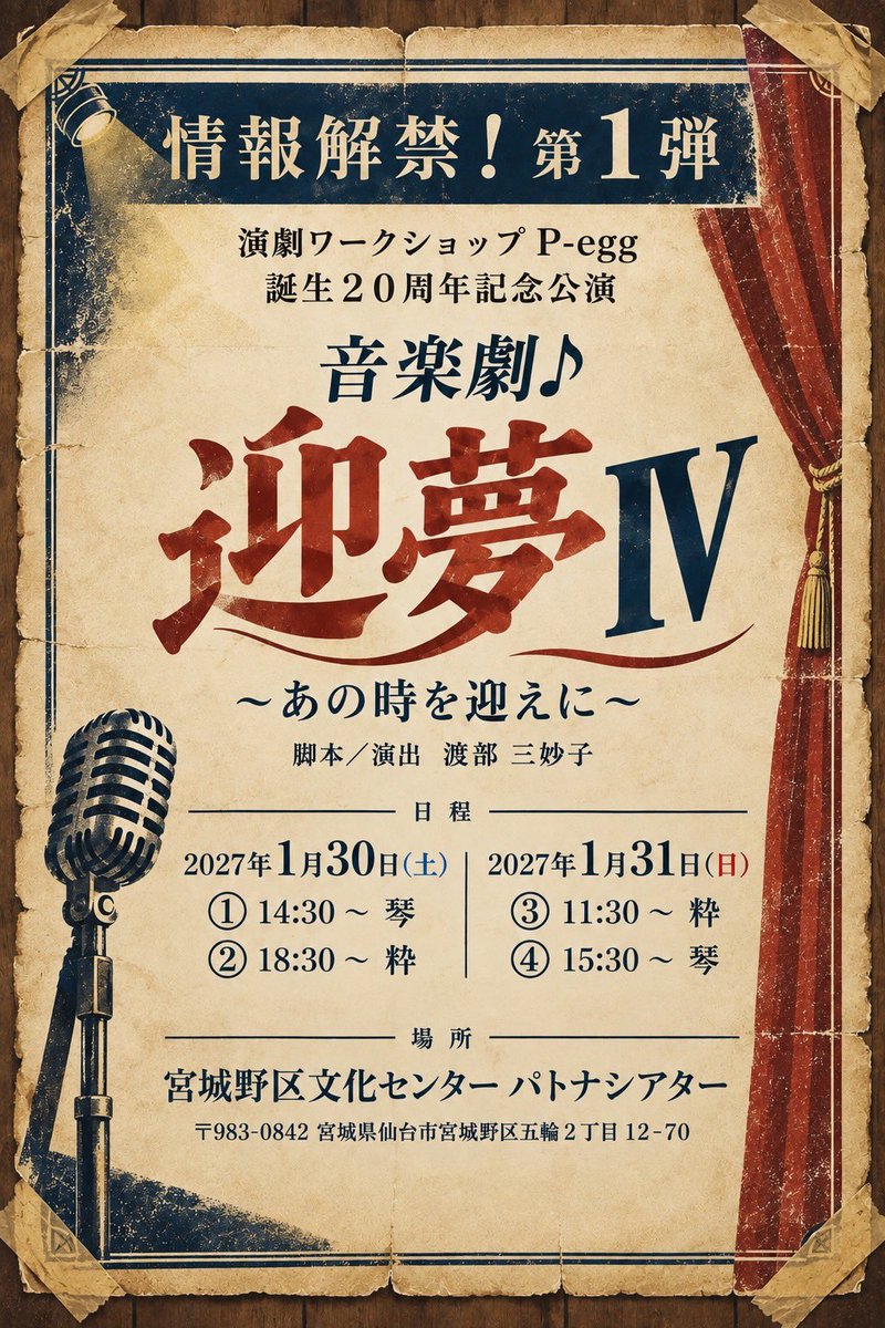 P_eggseikimatu's tweet photo. 【情報解禁第一弾】
P-egg公演やるよー！！！！！！！
1月！！！空けといてーーー！！！
P-egg演劇公演No.10は！！
ダブルキャストでお届け！！どっちも観てください♡
#pegg2026
#Peggg #P_egg #演劇ワークショップ #演劇公演 #シーズン10 #20周年 #宮城野区文化センター #パトナシアター #仙台演劇 https://t.co/6vVfPpYQcp