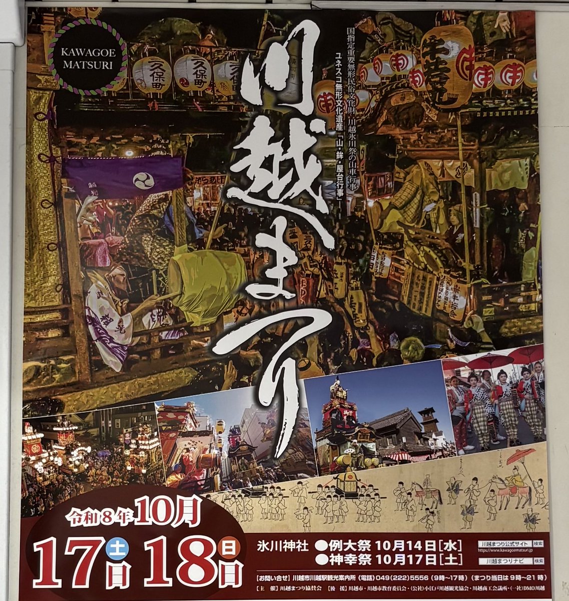 Ht700ne's tweet photo. もうすぐ川越祭りが開催されます🙌
約70万人の来場者があり見応え十分

最大の見どころは、山車の曳っかわせ
山車同士が街中で出会うと山車を正面
に向き合わせ、 山車の上に乗る囃子連
がお囃子を競演します👍

歩く、店に入る、電車に乗る、全てが
お祭り騒ぎ😄ある意味大変な事です https://t.co/1OagX0kKtD