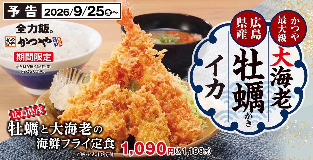 katsuya__corp's tweet photo. かつや史上最大級の「大海老」と
旨味がぎゅっと詰まった「広島県産牡蠣」を味わう
╭━━━━━━━━━━━━━╮
  牡蠣と大海老の海鮮フライ定食
╰━━━━━━━━━━━━━╯
🗓️9月25日(金)より販売開始🗓️

普段のお肉メニューとは一味違う、
かつやならではの海鮮メニューをぜひお試しください🦪