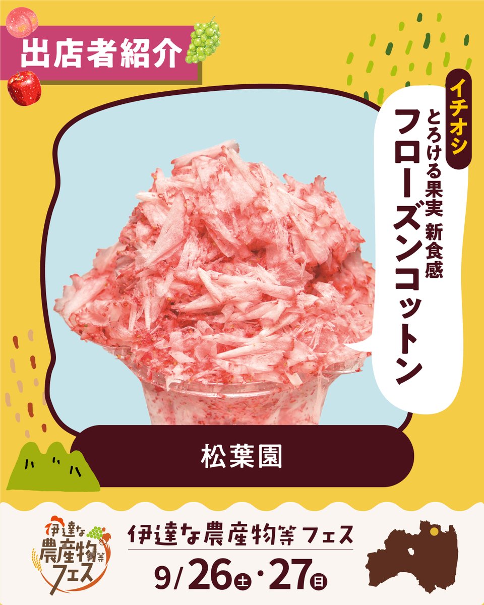datena_nousan's tweet photo. ＼🍦出店者紹介：魅惑のデザート・ドリンク編②🍹／

★フローズンコットン（松葉園）
★ハニーレモネード（MARUCHO FARM）
★とみなりジェラート（富成地域まちづくり振興会）

いよいよ今週末9月26日・27日開催！
#伊達な農産物等フェス ✨ https://t.co/511HYDe539