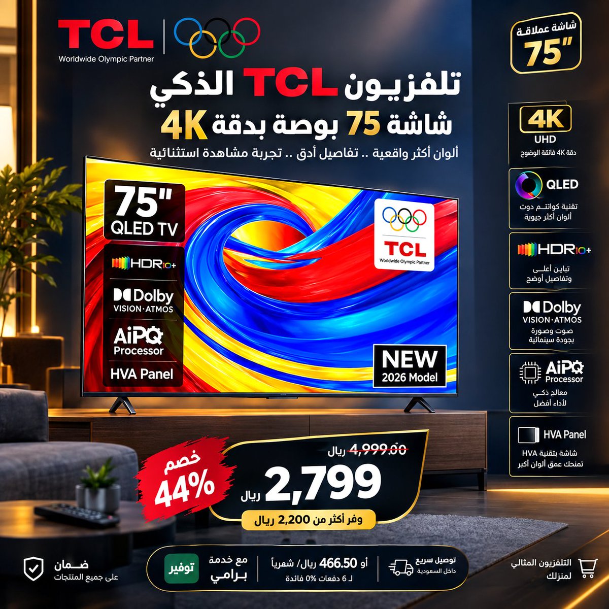 BBMYS's tweet photo. شاشة عملاقة بتجربة مشاهدة استثنائية!

TCL 75" QLED 4K موديل 2026
 
ألوان غنية وتفاصيل دقيقة
 
HDR10+ وتجربة ممتازة للألعاب

Dolby Vision &amp; Atmos

معالج AiPQ + لوحة HVA
 
السعر: 2,799 ر��ال بدل 4,999 ريال
 خصم 44%
https://t.co/3zcCHUE7EE https://t.co/3stEXEeZtd