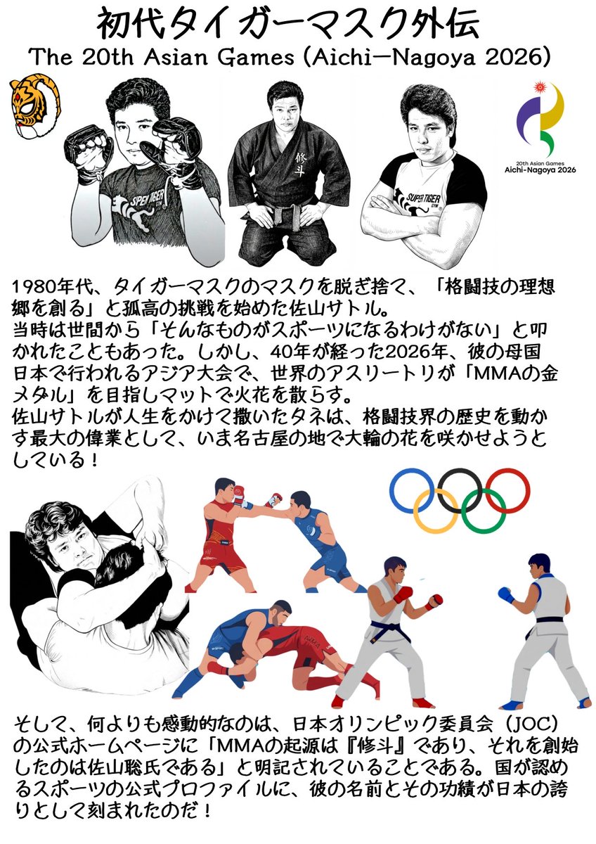 F7j5893's tweet photo. 初代タイガーマスクこと佐山聡が人生を懸けて蒔いた「修斗」の種が、40年の時を経て2026年愛知・名古屋アジア大会のMMAとして大輪の花を咲かせる！JOC公式も認めた格闘技界最大の偉業がここに結実。
#タイガーマスク #佐山サトル #修斗 #MMA #アジア大会2026 https://t.co/qjtpx99DXx