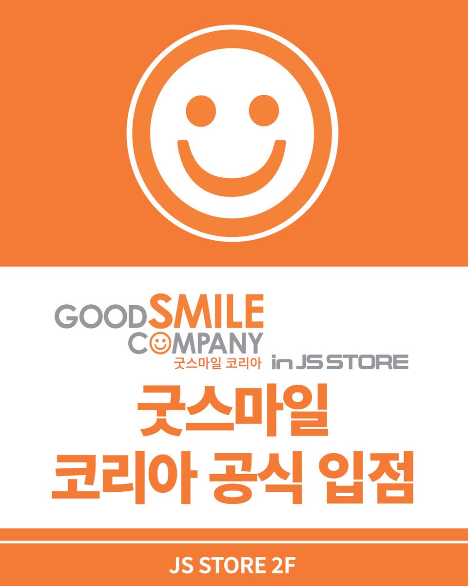JSSTORE_Offl's tweet photo. 🎉 굿스마일 코리아 공식 입점 🎉

제이에스 스토어 홍대 본점 2층에
굿스마일 코리아 공식 매장이 새롭게 입점했습니다!

이제 제이에스 스토어 홍대 본점에서
넨도로이드, 팝업퍼레이드를 비롯한
다양한 굿스마일 상품을 만나보세요.

📍 제이에스 스토어 2층

#굿스마일 #공식 #넨도로이드 #팝업퍼레이드 #피규어