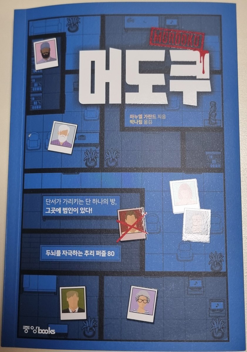 nemobeeem's tweet photo. #제품제공

중앙북스(@j__books)에서 머도쿠 보내주셨어요!

일단 제가 스도쿠 참 조와하는데요💕
머더미스테리랑 합쳐진 스도쿠라니 이거 솔직히 재미 없을수가 없음 

사실 제가 스미추 좋아하는데 전 주로 떠먹여주면 주는대로 먹어요..추리할 능력이 없슨 
다른 스미추 장르 책을 읽어도 범인은 얘같은데? 라는 생각을 안하고 헉,,허거겅,,,,헉 대박,,,아니 이렇다고? 대박,, 을 주로 하는 편이라서 머도쿠를 잘 할수 있을까 싶었거든요?

일단 게임방법이 자세하게 나와있긴한데 일단 풀어보자^^ 하는 사람이라 당연히 첫게임은 답지 보면서 '음,,이렇게 하는거군'하고 진행했어요 ㅋㅋㅋㅋㅋㅋㅋ

두번째 게임부터 이게 맞나? 했는데 대박슨 다 맞춰버림
그렇게 쉬지않고 10게임을 풀었다고합니다 
진심 시간가는줄 모르겠어요 ㅋㅋㅋㅋㅋㅋ
그리고 약간 똑똑해지는 기분이랄까..^_^ 
암튼 스도쿠 좋아하시고 추리하는거 좋아한다 하시는분들에게 추천드립니다❤

그리고 약간 꿀팁을 드리자면..
저같경 연필로 먼저 했었거든요? 근데 초반에 잘 몰라서 틀리니까 자꾸 지우개로 지웠단말이에요 지우개똥 대박임
그래서 다이소에 파는 투명 포스트잇을 붙였더니 크기도 딱 맞고 틀리면 새로 붙이면 돼서 너무 편했었음

암튼 다들 머도쿠하세요 존잼이니까!!!!!!!!!!!!!!!!!!!!!