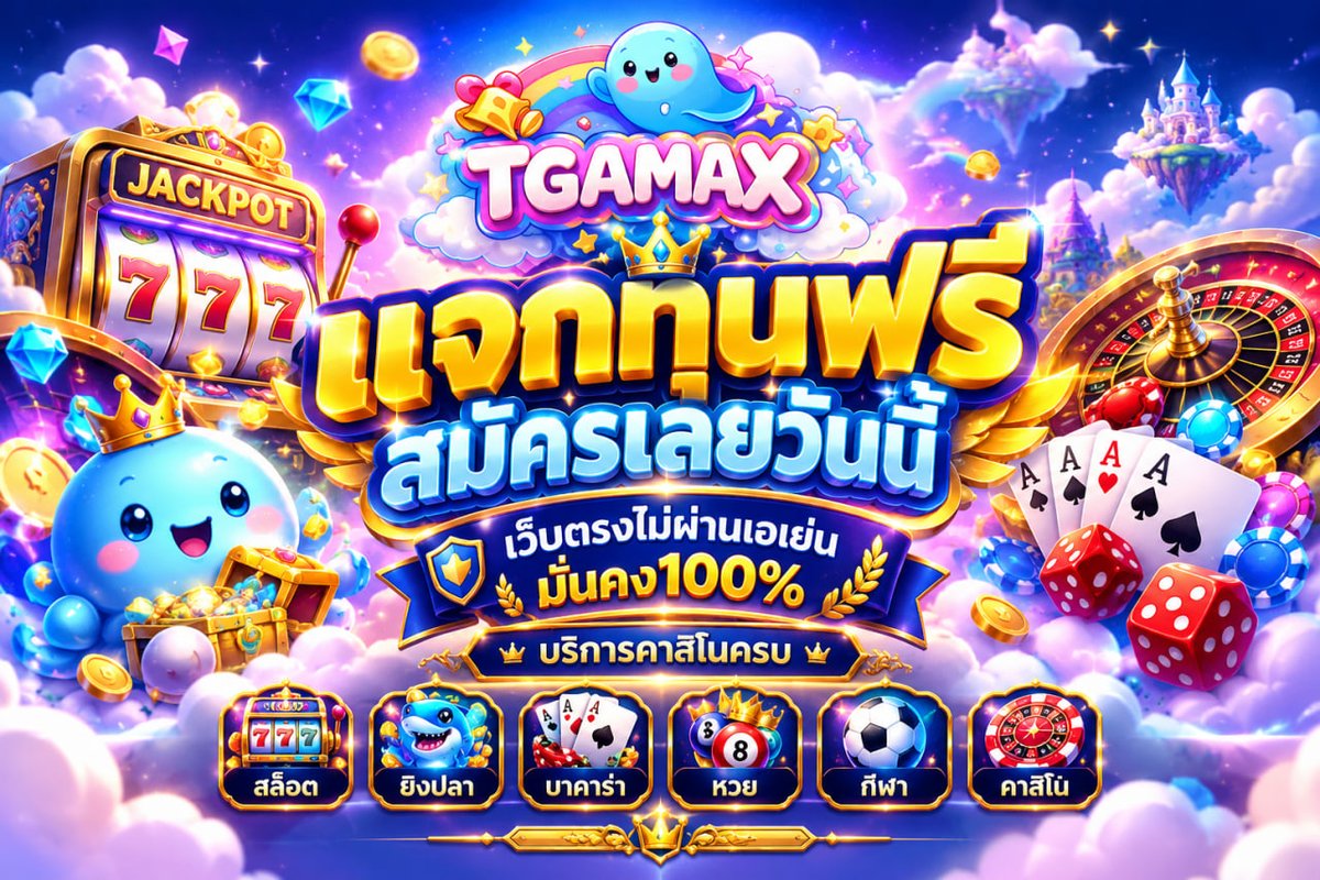 NxngM89729's tweet photo. 💜ยินดีต้อนรับสู่ศูนย์รวมเกมส์💸
🪄ที่เดียวจบ ครบวงจร⚡
🍒การเงินมั่นคง  ไม่มีกั้กแน่นอน

ครบจบที่นี่🎁https://t.co/HusyLZvmSK https://t.co/pL9MBkIdyH