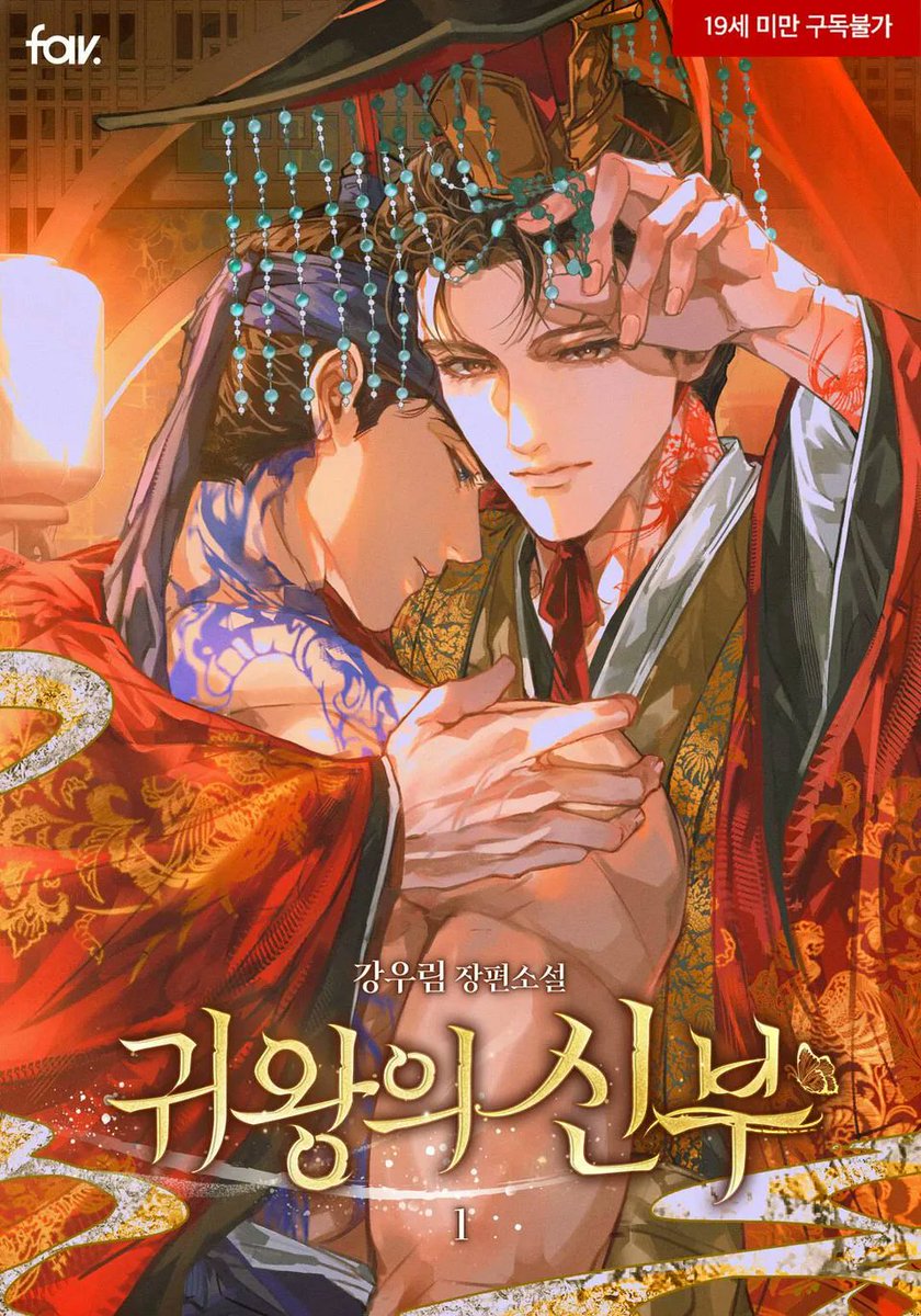 fav_novel's tweet photo. 📢강우림 <귀왕의 신부> 외전 출간❣

#동양풍 #오메가버스 #정략결혼
#연하공 #헌신공 #능력수 #단정수

“이제 그만 이 방에서 같이 지내는 게 어떻소.”
👉https://t.co/V918wOEl4U

1️⃣전권 10% 할인!
2️⃣신규 외전 소장&amp;리뷰 즉시 포인트💰 https://t.co/wljlqE9EkZ
