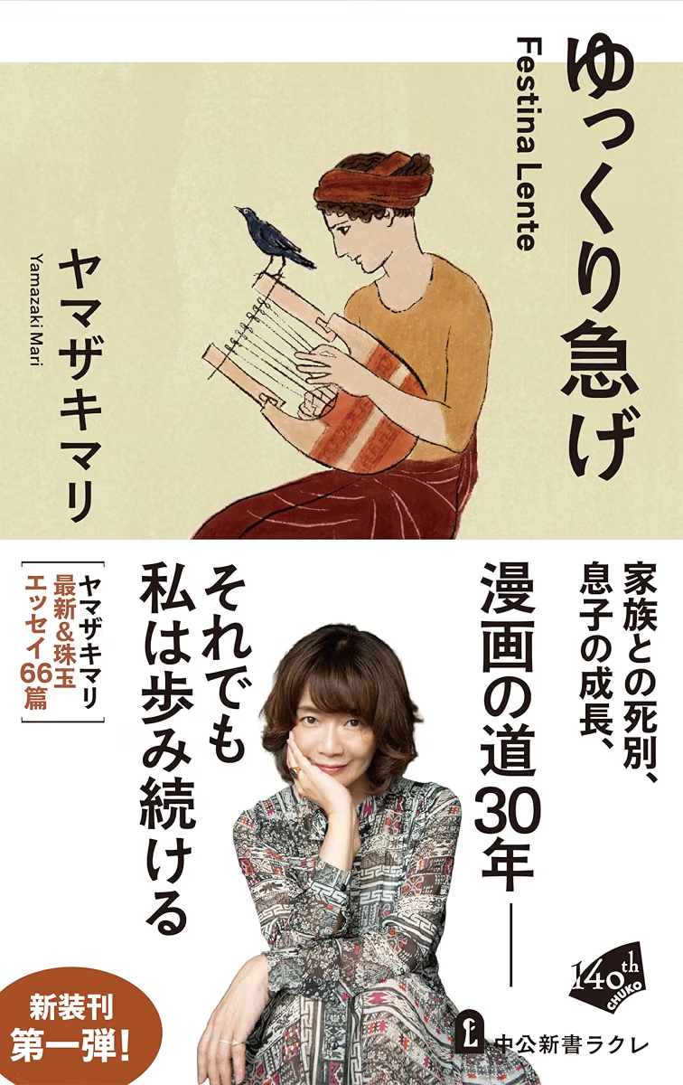 booktalkabout's tweet photo. ✨本日のおすすめ本✨

『ゆっくり急げ』ヤマザキマリ (中公新書ラクレ)

家族との死別、息子の成長、漫画の道30年――それでも私は歩み続ける。イタリアと日本を拠点に、漫画家・文筆家・画家と様々な才能で活躍するヤマザキマリの珠玉エッセイ66篇。

⬇️Amazon詳細ページへ
https://t.co/bxwLkG3F8Q https://t.co/wBARB14fUL