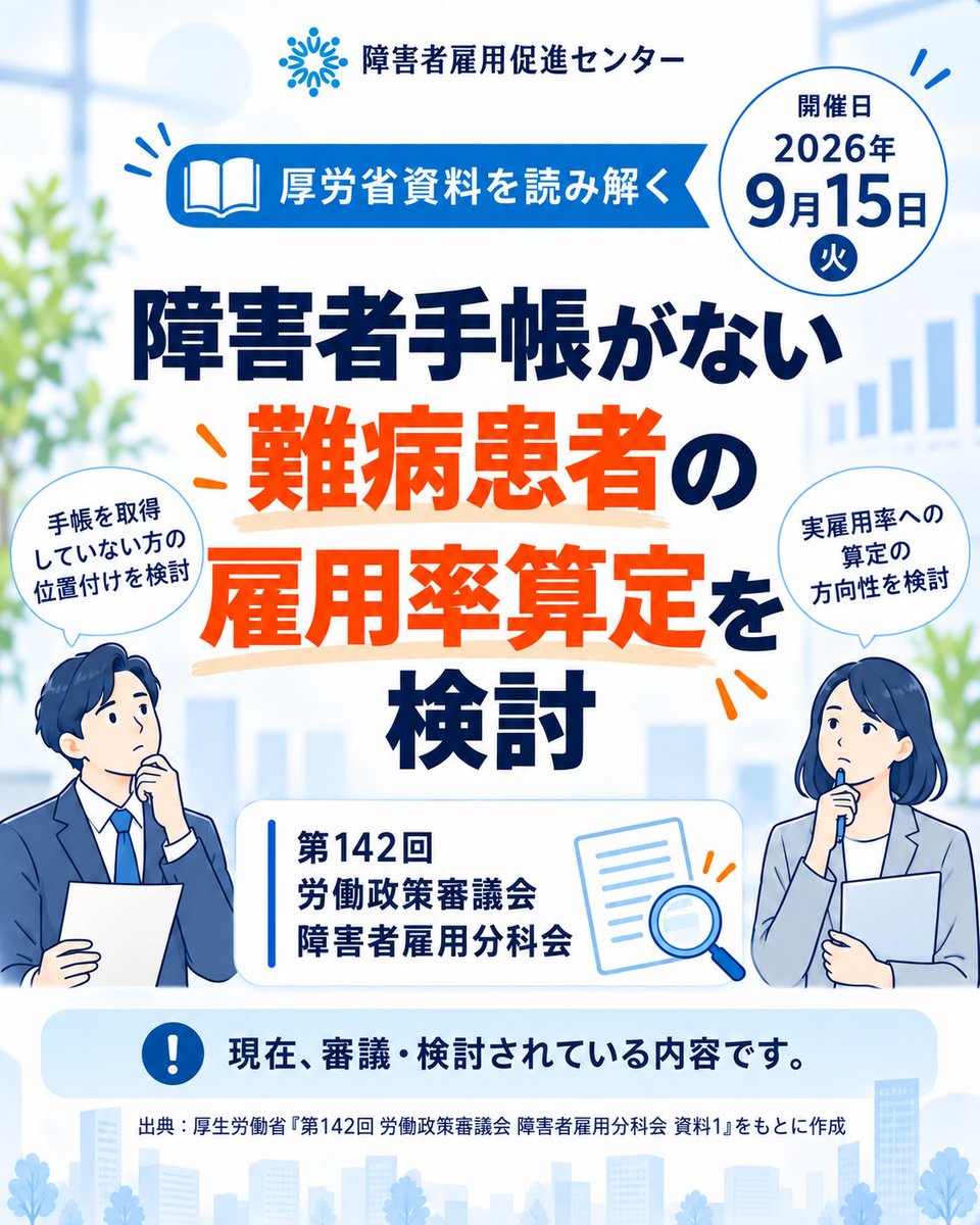 sks_center's tweet photo. 障害者手帳を所持していない難病患者について、
障害者雇用率制度上の位置付けが検討されています。

9/15の厚労省・障害者雇用分科会では、本人の申請や医師の意見書、就労困難性などを踏まえ、実雇用率への算定を可能にする方向が議論されました。

※現時点では検討中で、制度変更が決定したものではありません。

出典：厚生労働省
第142回 労働政策審議会 障害者雇用分科会 資料1

#障害者雇用 #人事 #中小企業