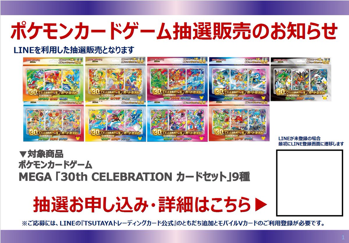 tsutaya_minowa's tweet photo. 【抽選案内】
ポケモンカードゲームMEGA「30th CELEBRATION　カード」9種セットの抽選が開始しております。
店頭にてQRコードを読み込んでいただき抽選をお願いします。※撮影をしてのSNS投稿はご遠慮ください。
お電話でのお問い合わせはご遠慮ください。 https://t.co/0KbUtSLbtW