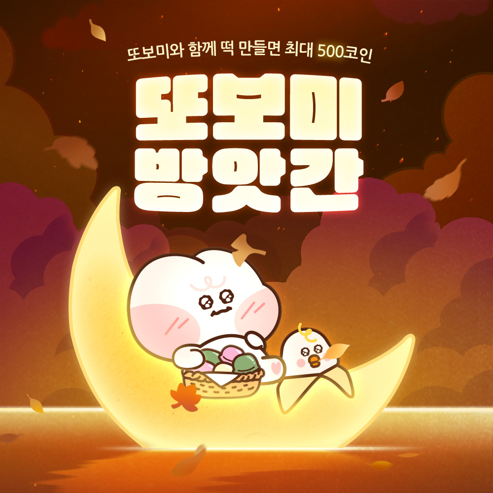 bomtoon's tweet photo. [또보미 방앗간] 오픈 🌕

또보미와 함께 떡 만들고 최대 500코인 받아가자💗

➊ 떡 만들기 할 때마다 랜덤보상 당첨💰
➋ 매일 1회 떡 만들기 기회 무료 지급
➌ 코인/소설이용권 쓸 때마다
   떡 만들기 추가 횟수 무제한 지급!

🍡 또보미 방앗간 놀러가기
📎 https://t.co/OLiHWQ9MKg

#봄툰 #또보미 #추석이벤트