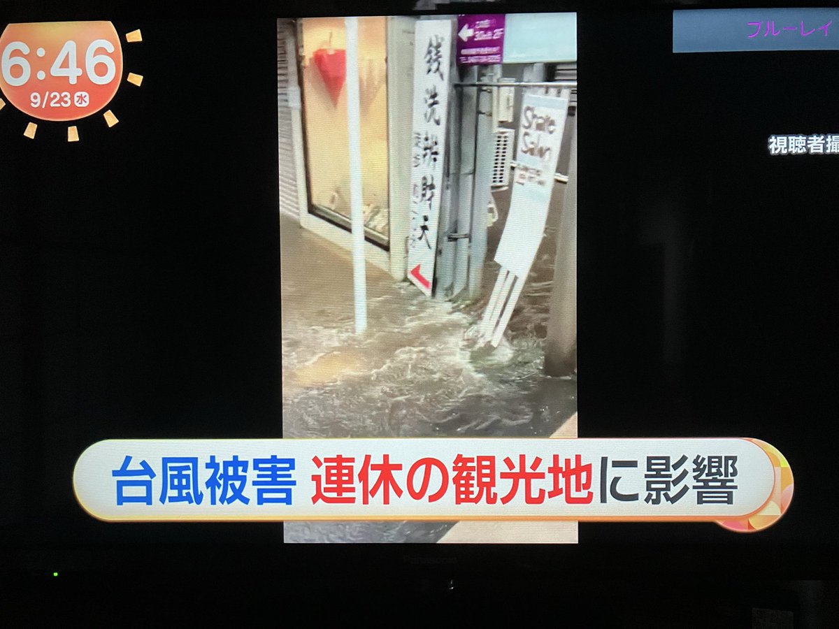 Sh02Ka34's tweet photo. 昨日、フジテレビ「めざましテレビ」のスタッフからダイレクトメッセージがあり、Xに投稿した鎌倉の冠水の動画を使用させて欲しいとのこと。
許可したら今日の放送で流れていました…。 https://t.co/CF1hDynGWN