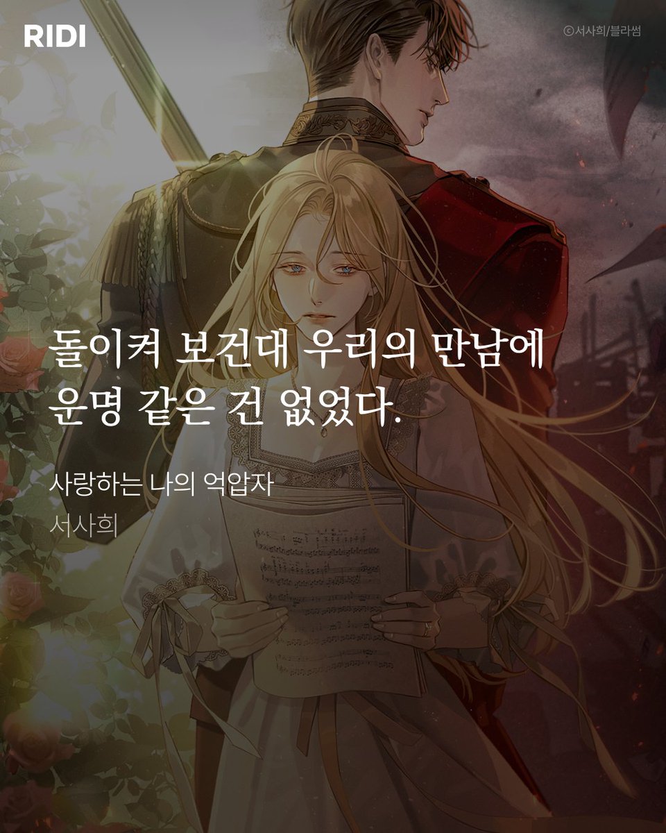 RIDI_twt's tweet photo. 있잖ටㅏ 명작ગ면 첫 문장ના 바로 알 수가 있대...
여러분의 마음을 설레게 한 웹소설 첫 문장은 무엇인가요?

총 6,100+종 최대 90% 할인까지 놓치지 마세요!
👉 https://t.co/Uxx4i3jVv5

#리디 #리디웹소설 #뿌리를찾아서