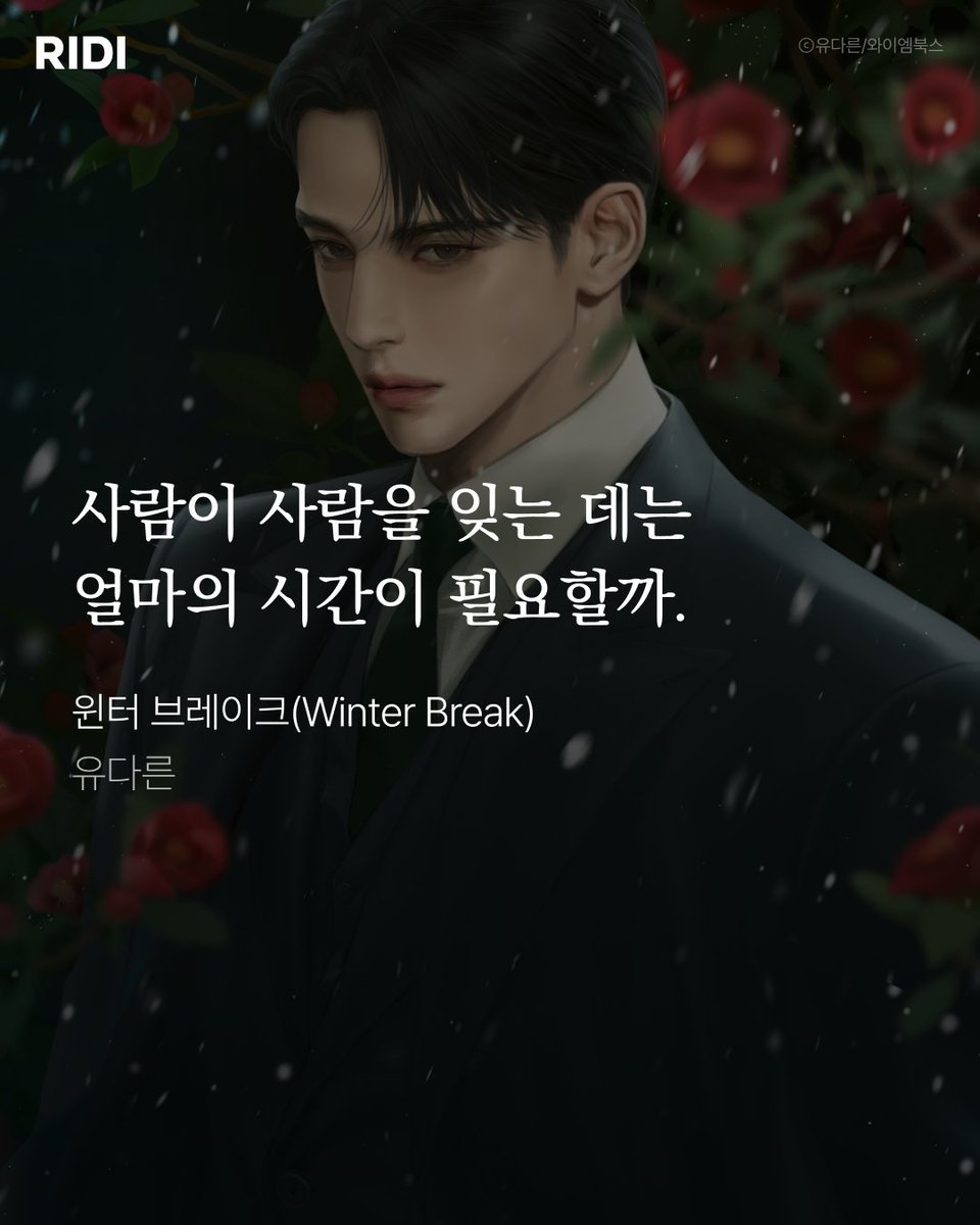 RIDI_twt's tweet photo. 있잖ටㅏ 명작ગ면 첫 문장ના 바로 알 수가 있대...
여러분의 마음을 설레게 한 웹소설 첫 문장은 무엇인가요?

총 6,100+종 최대 90% 할인까지 놓치지 마세요!
👉 https://t.co/Uxx4i3jVv5

#리디 #리디웹소설 #뿌리를찾아서