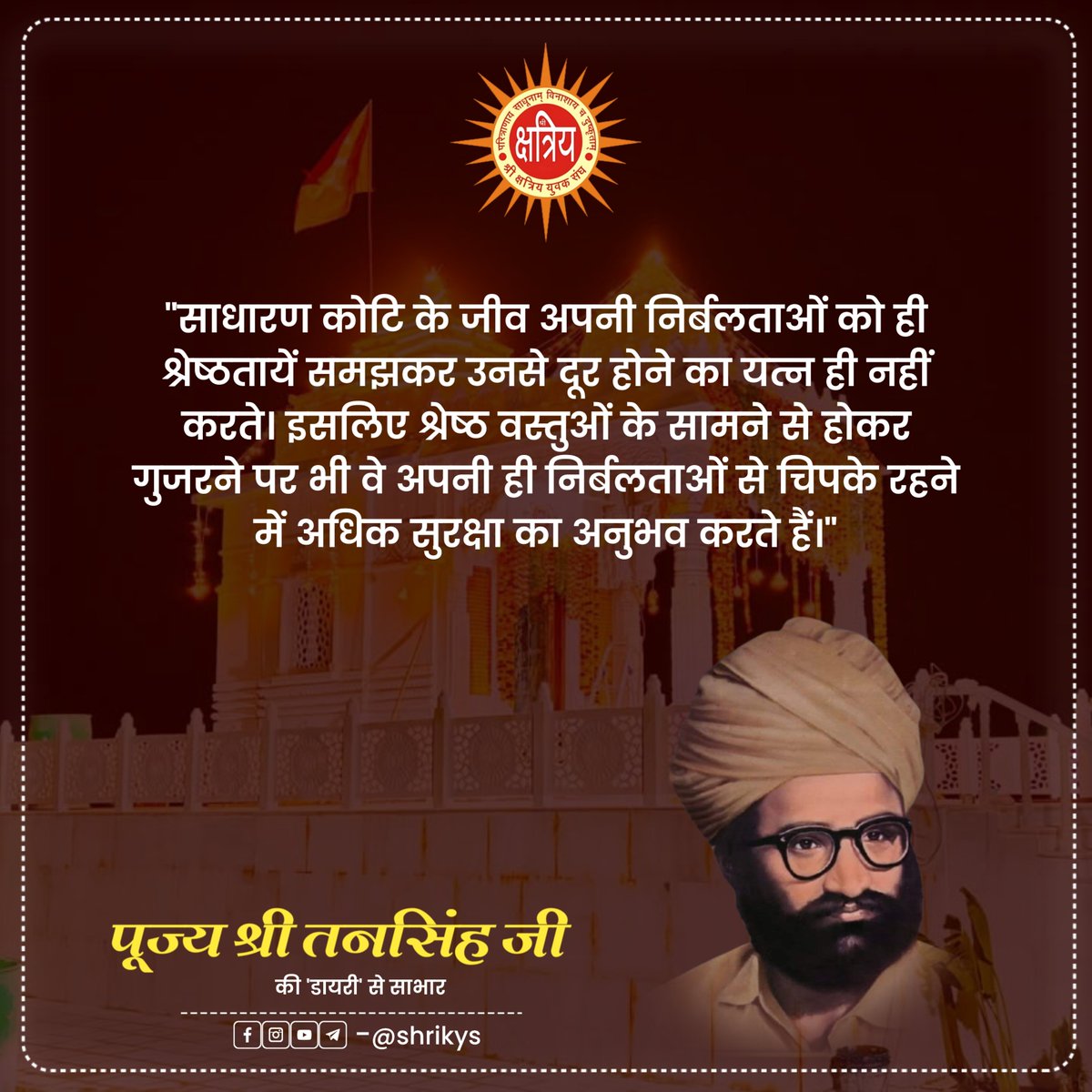 shri_kys's tweet photo. "साधारण कोटि के जीव अपनी निर्बलताओं को ही श्रेष्ठतायें समझकर उनसे दूर होने का यत्न ही नहीं करते। इसलिए श्रेष्ठ वस्तुओं के सामने से होकर गुजरने पर भी वे अपनी ही निर्बलताओं से चिपके रहने में अधिक सुरक्षा का अनुभव करते हैं।"

पूज्य श्री तनसिंह जी की 'डायरी' से साभार

#ShriKYS https://t.co/Z0WSr8YXB1