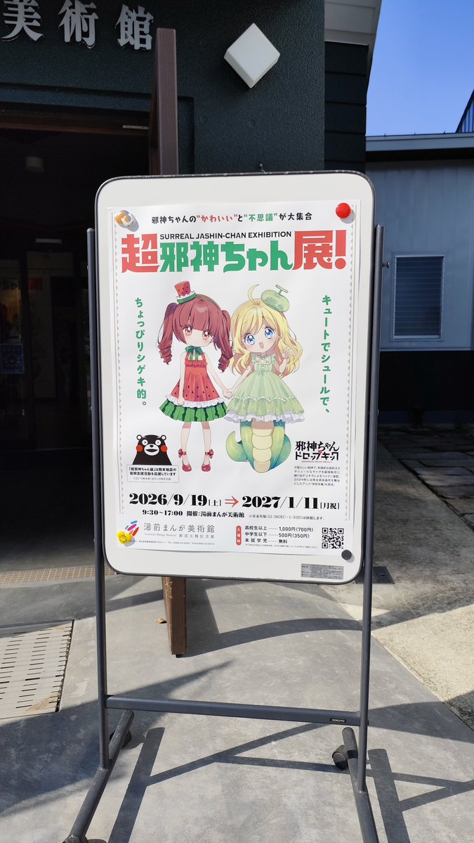 bacchus1059's tweet photo. 来ちゃった😋
オープン朝イチでやってきました！
じっくり観覧するか〜😭

#超邪神ちゃん展！ https://t.co/nzVpYSgErM