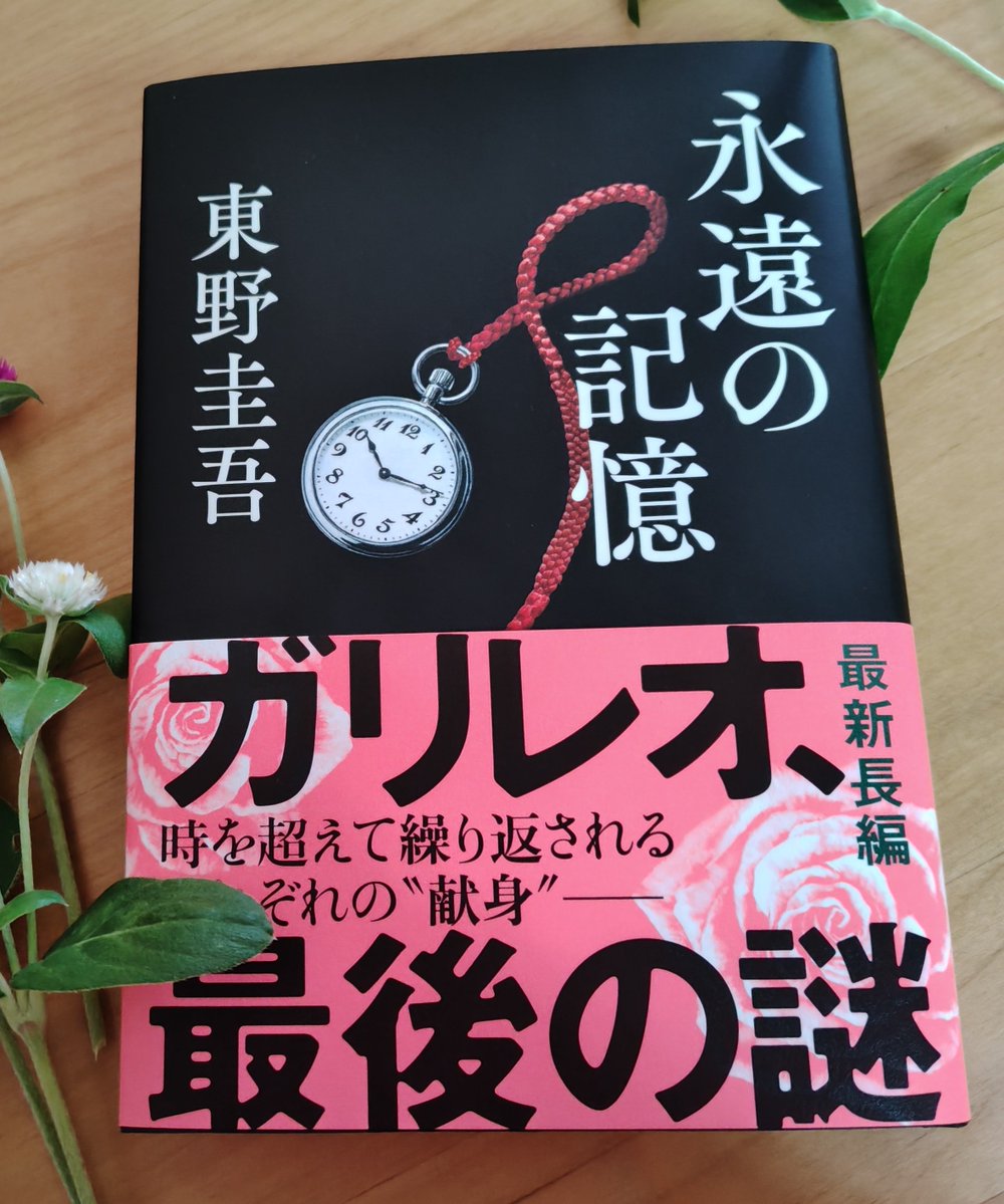 hermonygreen's tweet photo. 永遠の記憶
東野圭吾

帯のそれぞれの"献身"
じんと効いてくるラスト

そうか、そうだったのか
湯川学は二人といない
親友をずっと心にかけていた

そして終活はみごとに
なされた

「僕があの事件を振り返ることは、もう二度とないだろう」 https://t.co/suUhKF9FTq