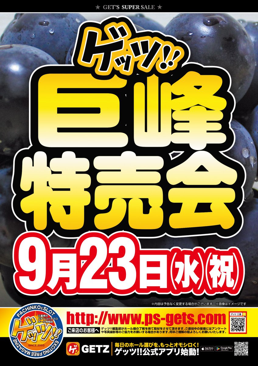 wing_tsu0's tweet photo. おはようございます🌞

#シルバーウィーク 最終日

ウイング津店では
ゲッツ様主催の
巨峰🍇特売会が
アリマス！！

15:00より抽選参加券を
お配りいたしますので
参加ご希望の方はお見逃しなく👀‼️ https://t.co/VVrzO2Z719