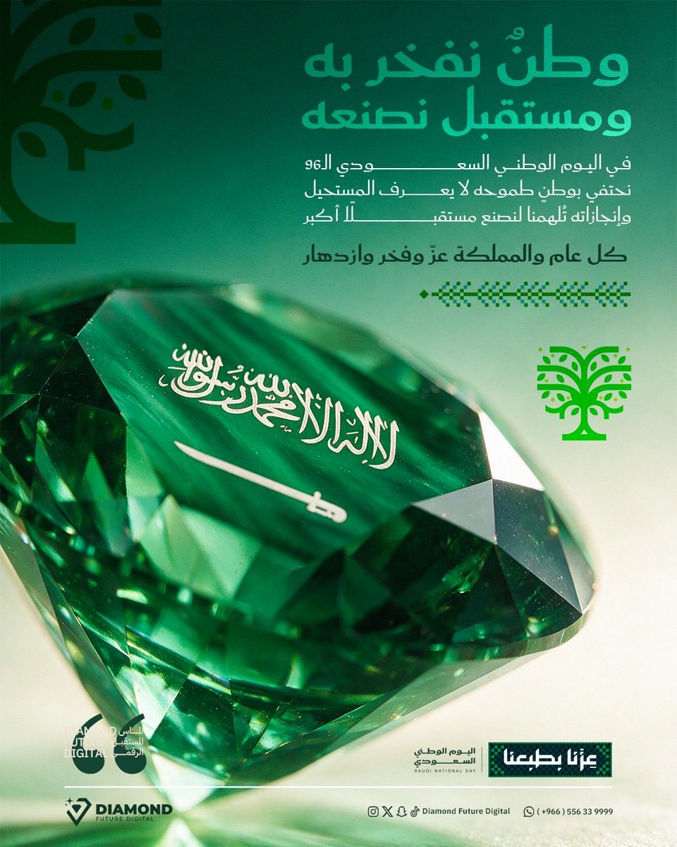 dfd_marketing's tweet photo. وطنٌ نفخر به.. ومستقبلٌ نصنعه 🇸🇦💚
في يومنا الوطني الـ96، نجدد فخرنا بوطنٍ طموحه لا يعرف المستحيل.

كل عام والمملكة عزّ وفخر وازدهار 🇸🇦✨
ألماس المستقبل الرقمي
#اليوم_الوطني_السعودي_٩٦ https://t.co/UHlzpQlzdr