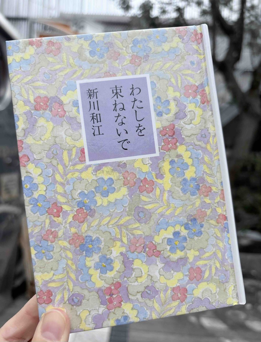 Oldmans_cafe's tweet photo. 今日の1冊紹介はこちら◎
『わたしを束ねないで』新川和江.童話屋
「女に生まれ、恋をし、妻となり母となる、その折々に、女である自分をふくめ 生きとし生けるものを讃えつづけ"女の一生"を綴った詩人・新川和江さん 究極のアンソロジー」(紹介文より) https://t.co/490uoCeseV