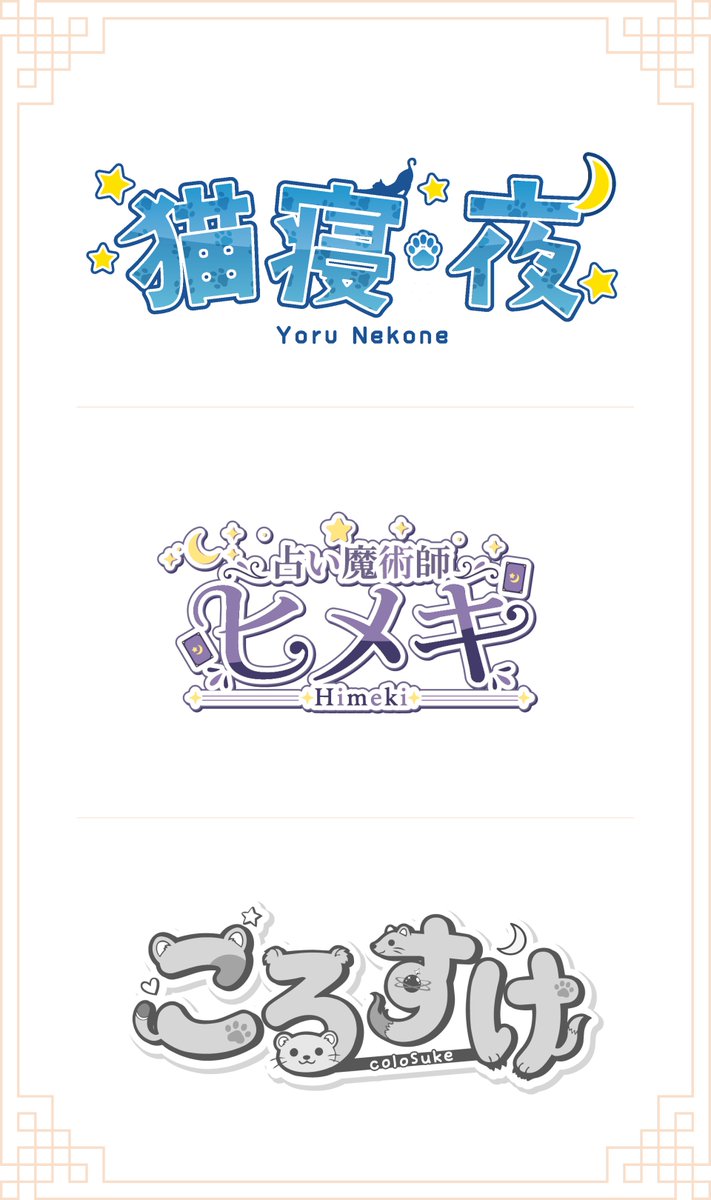 yoricha_vt's tweet photo. リアルジョブ多忙のなか閑散期にちょこちょこ企画やご依頼解放して制作したロゴたちです

高校でオーストラリアに留学後、デザイン科でイラストとデジタルデザイン学んだあとにアメリカの会社でデザインリードをしてる現役デザイナーのバイリンガルVcreatorやってます

Adobe Illustrator、Photoshop、Indesign、Figmaが主要ツールだよ！
よかったら僕の作ったロゴみてね！

#Vtuberのロゴデザインが見たいんです