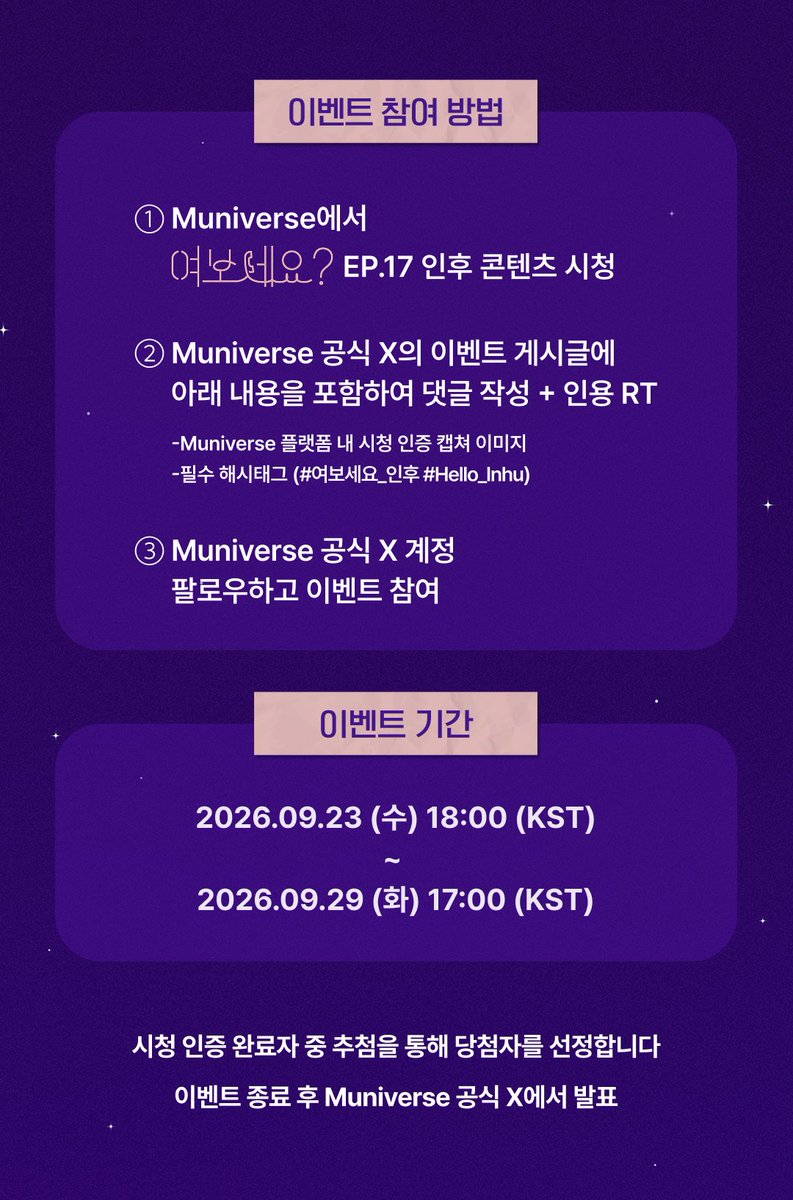 muniverse_io's tweet photo. [#여보세요] 시청 인증 이벤트 OPEN 💓

Muniverse에서 <여보세요?> 시청 인증하고
#인후 사인 폴라로이드 받아 가세요!

🕹️ 참여 방법
① Muniverse에서 <여보세요? EP.17 인후> 콘텐츠 시청 중 ✨최애 장면✨ 캡처
② #여보세요_인후 #Hello_Inhu 해시태그 포함 댓글+인용 RT💌
③ Muniverse 공식 X 계정 팔로우하면 참여 완료!

📌 이벤트 참여 기간
2026.09.23 (수) 6PM ~ 2026.09.29 (화) 5PM (KST)까지

※ 자세한 내용은 아래 이미지와 Muniverse 이벤트 페이지를 확인해 주세요
👉 https://t.co/cv5hItFRBH

#여보세요 #Hello #MBC #KPOP #Muniverse #뮤니버스
#인후 #Inhu #튜넥스 #TUNEXX