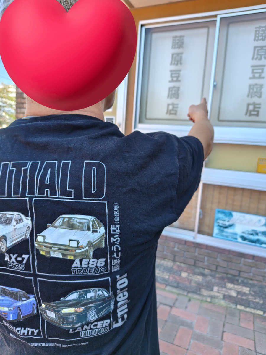 kikipleo's tweet photo. イニシャルDのTシャツ着て豆腐店に来るうちのダンナさん。 https://t.co/1F663UANFa
