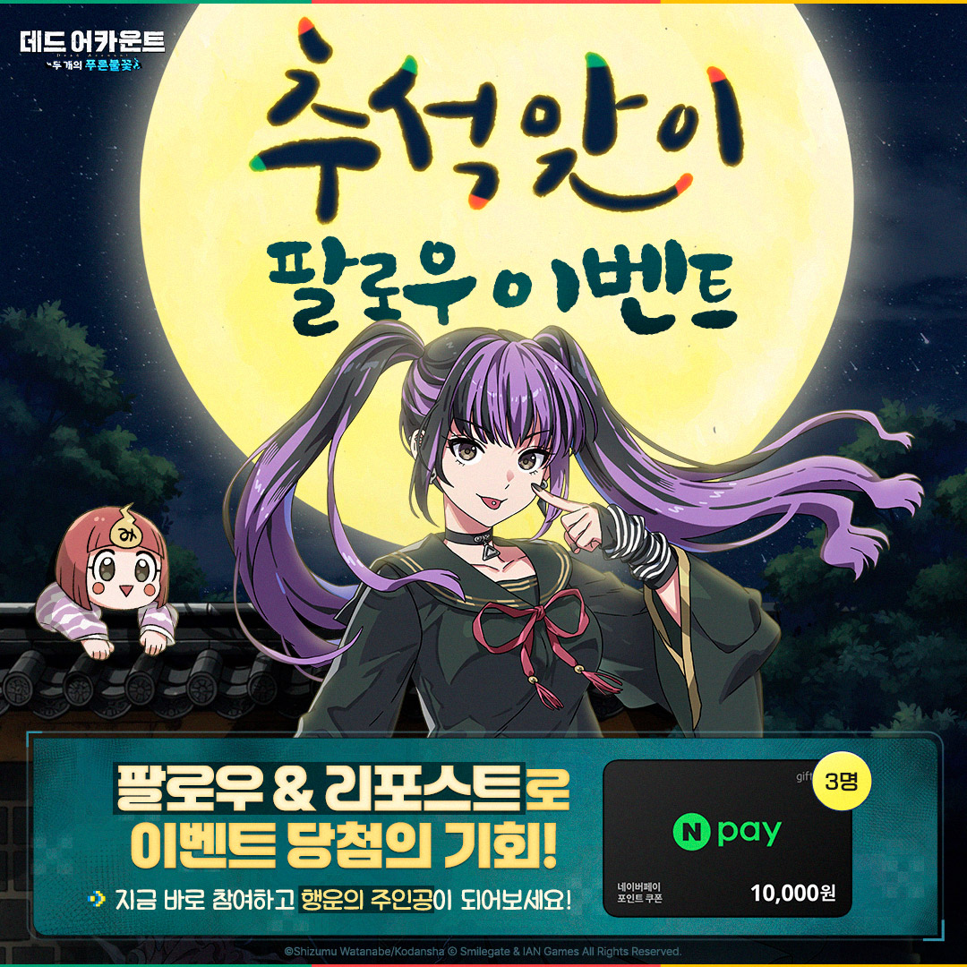 DDAC_GAME_KR's tweet photo. 🌕 추석 맞이 팔로우 이벤트 🌕

🎁추첨을 통해 3분께 네이버페이 포인트 1만원 상품권을 드립니다!

@DDAC_GAME_KR 을 팔로우하고,
본 게시글을 RT하면 참여 완료✨

✦진행 기간 : 9/24(목) ~ 9/30(수) 23:59
✦당첨자 안내 : 10/6(화) 당첨자 개별 DM

#데드어카운트 #DDAC https://t.co/YKXaagOwBh