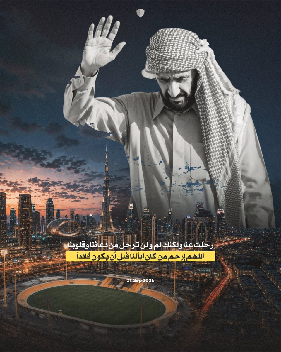 alwaslscdesign's tweet photo. اللهم ارحمه رحمةً واسعة، واغفر له، وأكرم نزله، ووسّع مدخله، واجعل قبره روضةً من رياض الجنة، واجمعنا به في جناتك جنات النعيم 🤲🏼 
وداعاً أبي 💔 https://t.co/n5eHi7MdwR