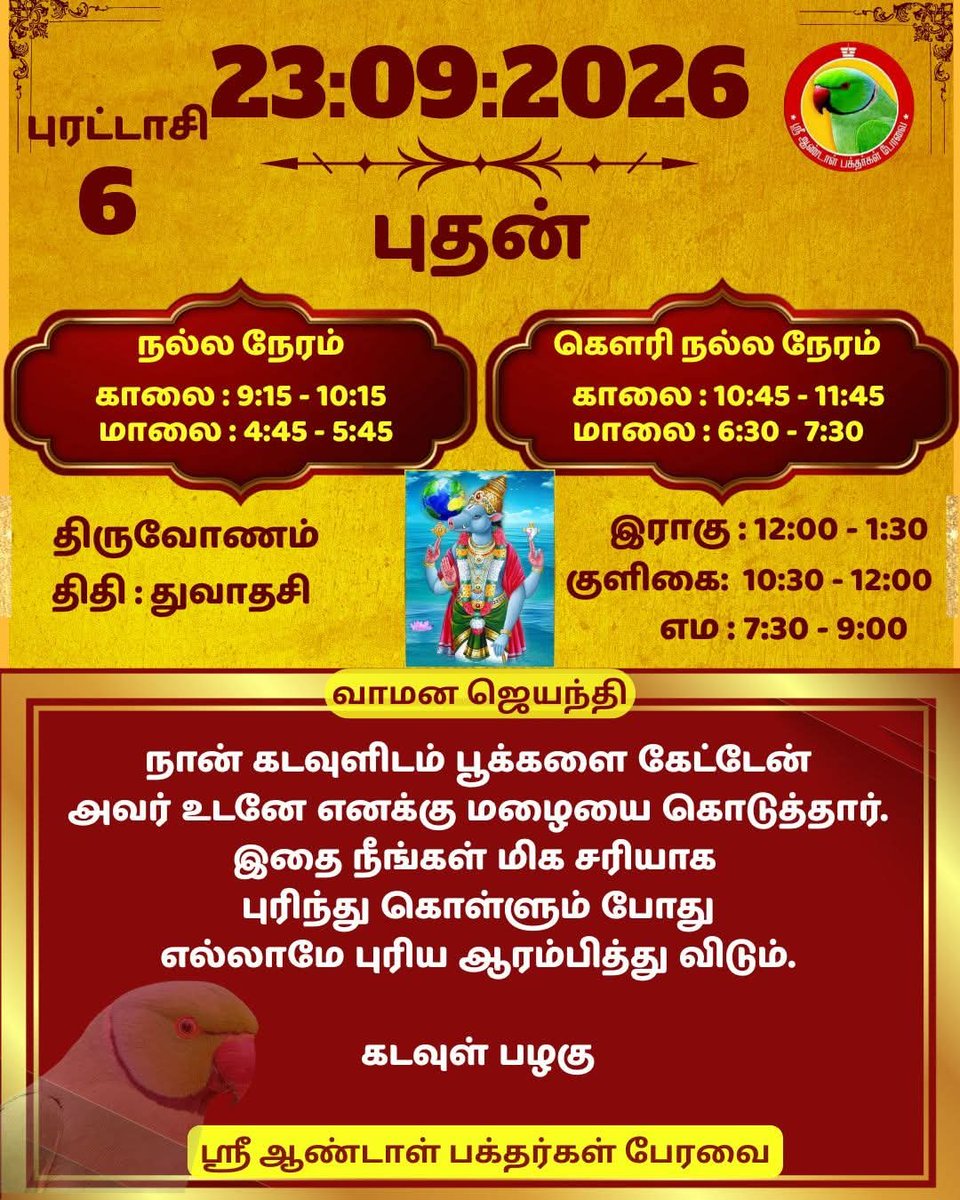 DrPChockalingam's tweet photo. ஸ்ரீ ஆண்டாள் பக்தர்கள் பேரவை - 23:09:2026

#ஸ்ரீஆண்டாள்பக்தர்கள்பேரவை #���ன்றையநாள் #பஞ்சாங்கம் #வாழ்கவளமுடன் #காலண்டர்2026 #காலண்டர் #தன்னம்பிக்கை #sriandalbakthargalperavai #SABP #calendar2026 #calendar #waytosuccess2026 #motivationalquotes #ஆண்டாள் #DrAndalPChockalingam #APC https://t.co/gn54tC0mU1