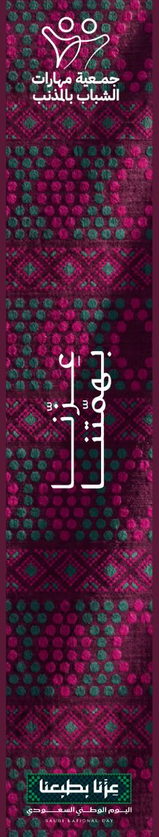 mharat024's tweet photo. دام عزّك يا وطن، ودامت رايتك شامخة، ودام أبنا��ك أوفياء لمسيرة العطاء والبناء. 🇸🇦

#اليوم_الوطني_السعودي_٩٦ 
#عزّنا_بطبعنا 
#جمعية_مهارات_الشباب https://t.co/QwBYN8C8Lg