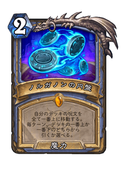 BeerBrickHS's tweet photo. #ハースストーン 「黒の帝国の君臨」新カード  

メイジのレジェンド
「自分のデッキの呪文を 全て一番上に移動する。 毎ターン、デッキの一番上か 一番下のどちらから 引くか選べる。」

▼新拡張「黒の帝国の君臨」
https://t.co/rPxqd4Rbff https://t.co/co10I0VDiI