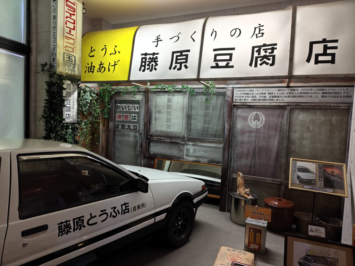 kikipleo's tweet photo. 草津から伊香保まで。藤原豆腐店に寄り道。 https://t.co/ew3xJcdQTq