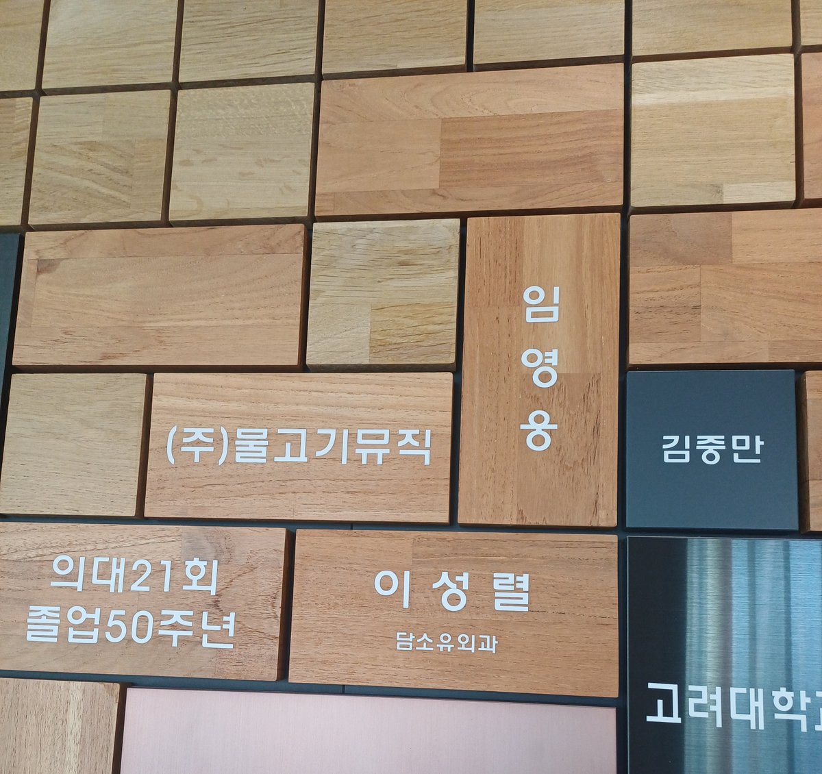 Hero__rang_'s tweet photo. 고려대의료원 ‘기부자의 벽’에 새겨진
자랑스럽고 기특한 아티스트 임영웅🩵

좋은 마음이 좋은 이름으로 오래 남기를🥹 https://t.co/eYZX2WZMZM
