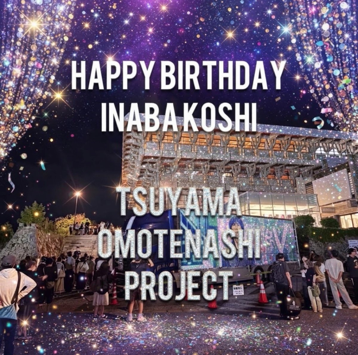 t_omotenashi_pj's tweet photo. ㊗️🎉🎉Happy Birthday🎉🎉㊗️

✨✨2026年9月23日✨✨

🎂💜稲葉さん、お誕生日おめでとうございます！！

今日は津山で、最高の1日にしましょう🙌✨
たくさんの笑顔と「おめでとう！」を津山から届けます！！

✨🎂最高のBirthdayに🎂✨

#津山おもてなしプロジェクト #津山 #おかえり稲葉さん https://t.co/FLKHfs5P0G