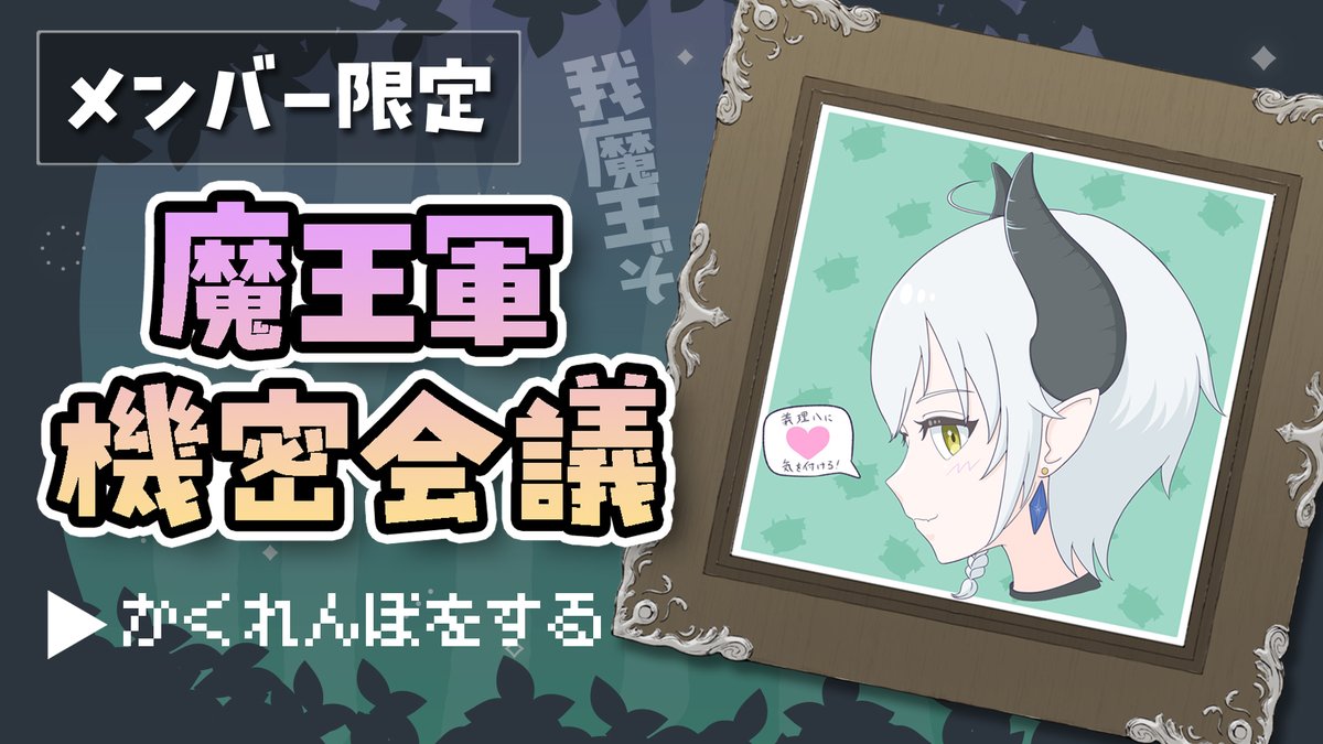 gaoth1031's tweet photo. 【配信告知】 #レラらいぶ
今夜21:30～ 第20回 魔王軍機密会議！
今回も「めっちゃカメレオン」やっぞ！💪
まだまだ慣れてないけど（今日で起動2回目）上手く隠れられるようになりたい😆
初めて起動する人・慣れてない人もぜひ遊びに来てね！
▼待機所はコチラ▼
https://t.co/dAcHqBY6lD
※21:30～ メンバー限定公開に切り替えます