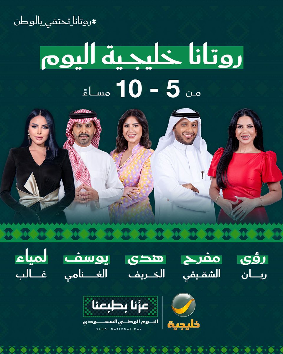 Khalejiatv's tweet photo. 🇸🇦 في يوم الوطن.. روتانا خليجية معكم لحظة بلحظة

تغطية خاصة ومكثفة لاحتفالات اليوم الوطني السعودي، نواكب من خلالها أبرز الفعاليات والاحتفالات في مختلف مناطق المملكة، مع نخبة من مذيعي روتانا خليجية:

🎙️ مفرح الشقيقي @Mofareh5 
🎙️ يوسف الغنامي @PartOfYoussef 
🎙️ هدى الخريف @hualkhurayif 
🎙️ رؤى ريان @iro2a 
🎙️ لمياء غالب @lamia_ghaleb 

🕠 من 5:00 مساءً حتى 10:00 مساءً

كونوا معنا.. الوطن يحتفل، وروتانا خليجية تنقل لكم المشهد 🇸🇦

#اليوم_الوطني_السعودي
#روتانا_تحتفي_بالوطن
#روتانا_خليجية