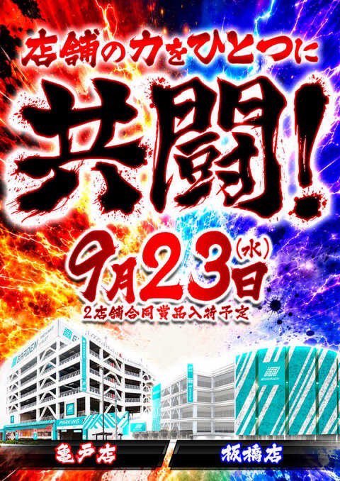 misapanda777's tweet photo. 9/23
新！ガーデン亀戸×板橋

亀戸と板橋の共闘が気になるね
過去9回全部で合同機種あり👀

亀戸は裏主役・ゆうちゃろさん・上乗恋さんも来店。

前回9/13は防振りが両店で好結果。
亀戸➡️3/3・平均＋4,928枚
板橋➡️平均＋3,391枚

他にもSammy系がかなり目立ってたので今回も気になる🤔 https://t.co/mq7sp2JVG9