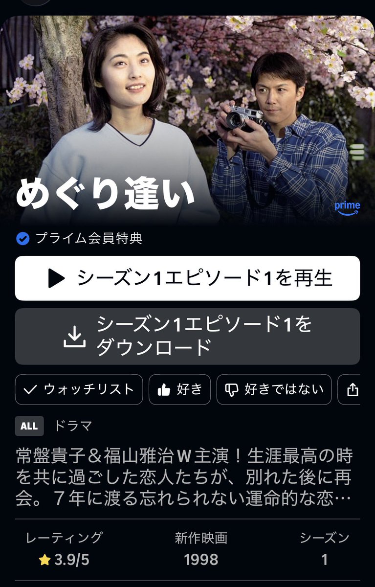 HitomiAwaya's tweet photo. 1990年代のドラマで、最も秀逸と思える福山雅治&amp;常盤貴子さんのTBSドラマ「めぐり逢い」（1998）がアマプラで配信された！夜更かしして鑑賞。あの頃に戻った。 https://t.co/xfJ7DUqgxP