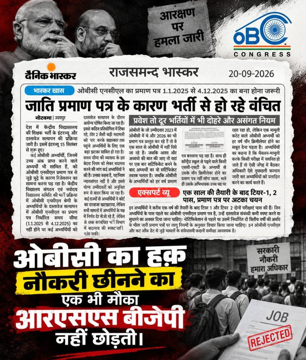 swapnil_ma52097's tweet photo. कोई अभ्यर्थी 2023 मेंOBC-NCL था और 2026 में भीOBC-NCL है, , शत प्रतिशत वो व्यक्ति2025 में भी OBC-NCL ही रहा होगा,तो  सिर्फ तारीख के कारण @KVS_HQ @cbseindia29 भर्ती से बाहर क्यों कर रही है,नियम अभ्यर्थियों की सहूलियत के लिए हों, उसका हक छीनने के लिए नहीं।
@BJP4India  @NCBC_INDIA https://t.co/M7WrTjPpPY