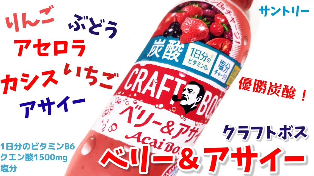 SIAWASETANSAN's tweet photo. サントリー『クラフトボスベリー＆アサイー』

りんご🍎
ぶどう🍇
アセロラ
いちご🍓
カシス果汁に
アサイーエキスに
強炭酸で
1日分のビタミンB6
塩分
クエン酸1500mg
なにこの最強炭酸✨

ベリー＆アサイーを飲んでみましょう動画
https://t.co/Zbhcrxkhvh

#炭酸
#優勝

幸せの炭酸ジュース https://t.co/qrQr4iZ0Cn
