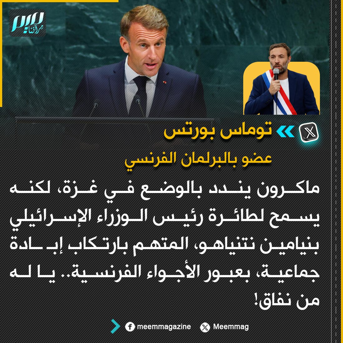 Meemmag's tweet photo. توماس بورت: ماكرون يندد بالوضع في غزة، لكنه يسمح لطائرة رئيس الوزراء الإسرائيلي بنيامين نتنياهو، المتهم بارتكاب إبـ ـادة جماعية، بعبور الأجواء الفرنسية.. يا له من نفاق! https://t.co/lvZIL6gJRs