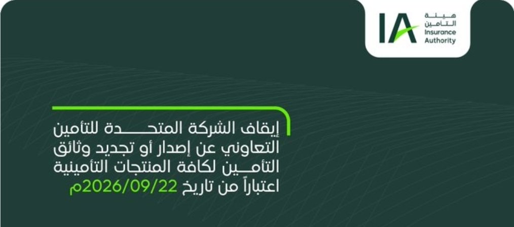 AZK_SA's tweet photo. خبر غاية في السوء لمساهمي #المتحدة_للتأمين 👎

🔴 هيئة التأمين توقف #المتحدة_للتأمين  عن إصدار أو تجديد وثائق التأمين لكافة المنتجات،

 اعتبارًا من 22 سبتمبر 2026، بسبب مخالفة التعليمات الإشرافية والرقابية.

- الإيقاف يشمل جميع المنتجات التأمينية ومنتجات الأفراد والضمان الممتد.
- الشركة تظل مسؤولة عن الوثائق السارية والمطالبات الناشئة عنها.
- القرار يأتي امتدادًا لقرارات سابقة بإيقاف منتجات التأمين الإلزامي والمركبات.