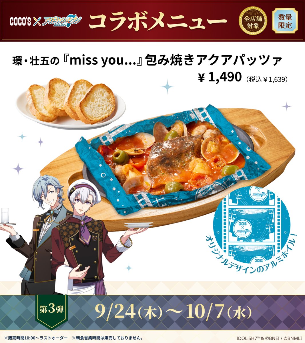 iD7_goods_01's tweet photo. 【アイドリッシュセブン×ココス】

明日9月24日(木)より、第3弾のコラボメニューやクリアカードなどが登場！

第3弾コラボメニュー
◆環・壮五の『miss you...』包み焼きアクアパッツァ

詳細はコチラ▼
https://t.co/DHQmCkA5Yp https://t.co/1i81aTVaIm